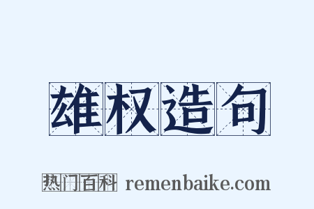 雄权造句是什么意思的图片
